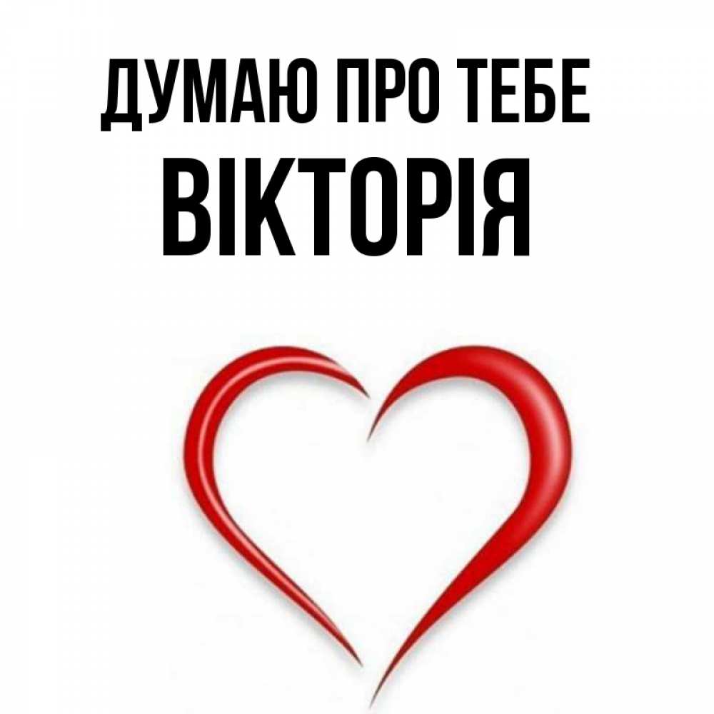 Открытка на каждый день з підписом, Вікторія Думаю про тебе для возлюбленной Прикольна листівка з побажанням онлайн скачати безкоштовно 