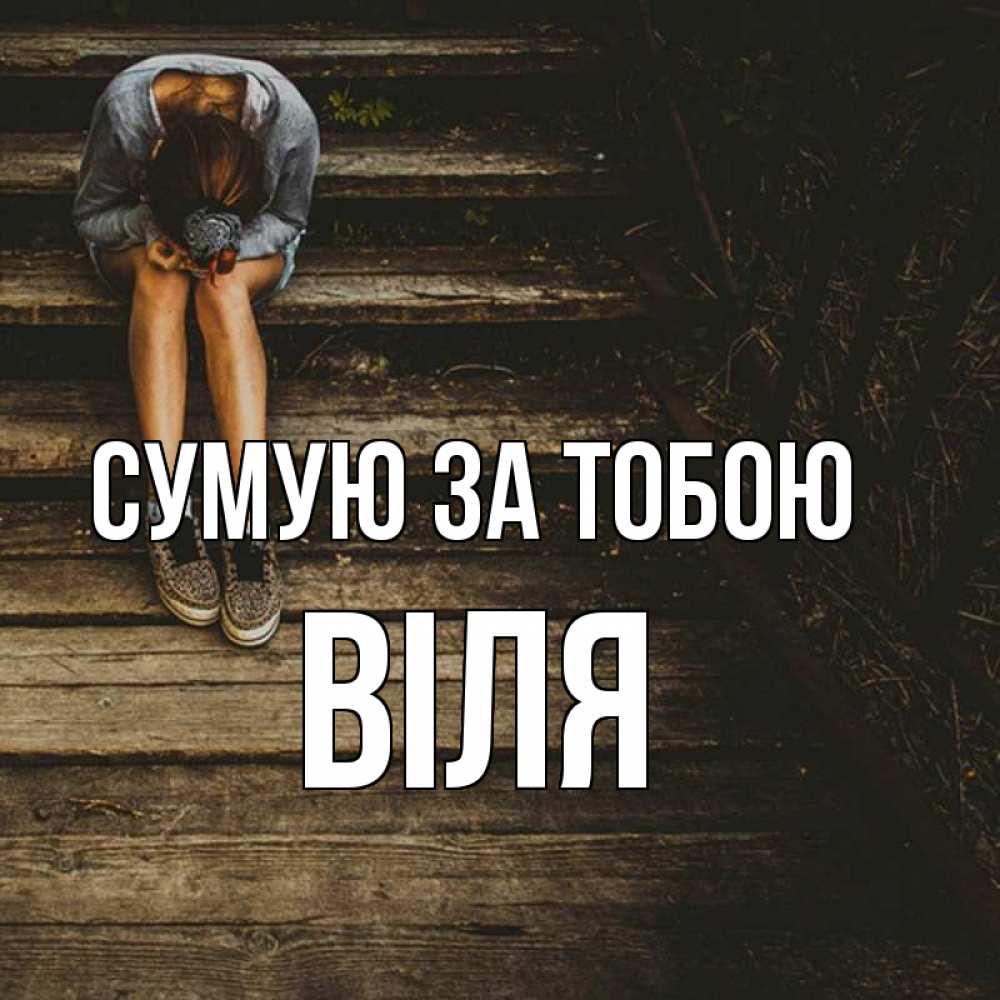 Открытка на каждый день з підписом, Віля Сумую за тобою грущу Прикольна листівка з побажанням онлайн скачати безкоштовно 