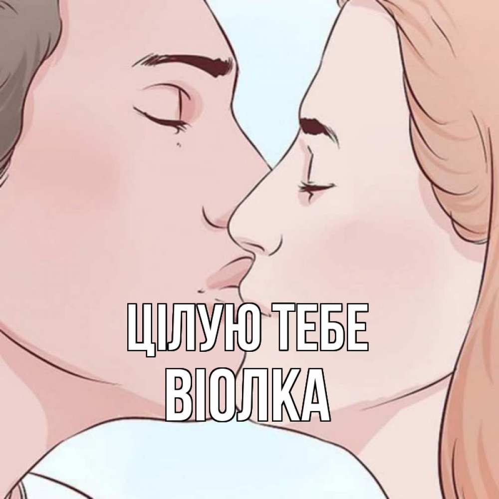 Открытка на каждый день з підписом, Віолка Цілую тебе скачать бесплатно открытки про поцелуи Прикольна листівка з побажанням онлайн скачати безкоштовно 