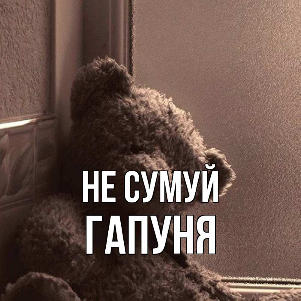 Открытка на каждый день з підписом, Гапуня Не сумуй стекол рефленое Прикольна листівка з побажанням онлайн скачати безкоштовно 