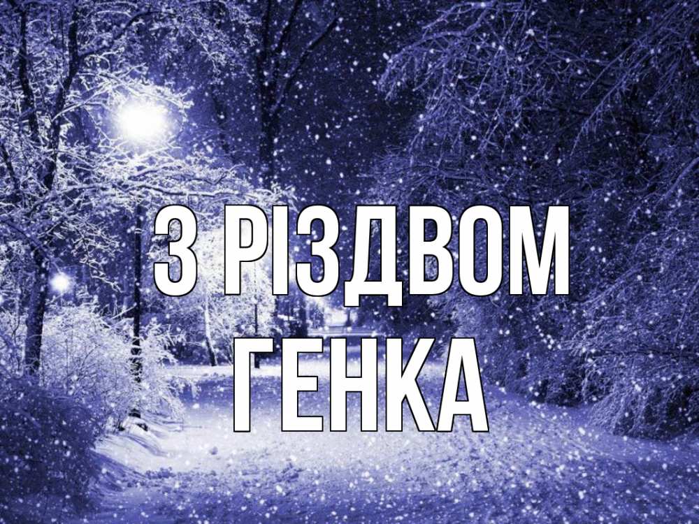 Открытка на каждый день з підписом, Генка З Різдвом зима, снег, фонарь Прикольна листівка з побажанням онлайн скачати безкоштовно 