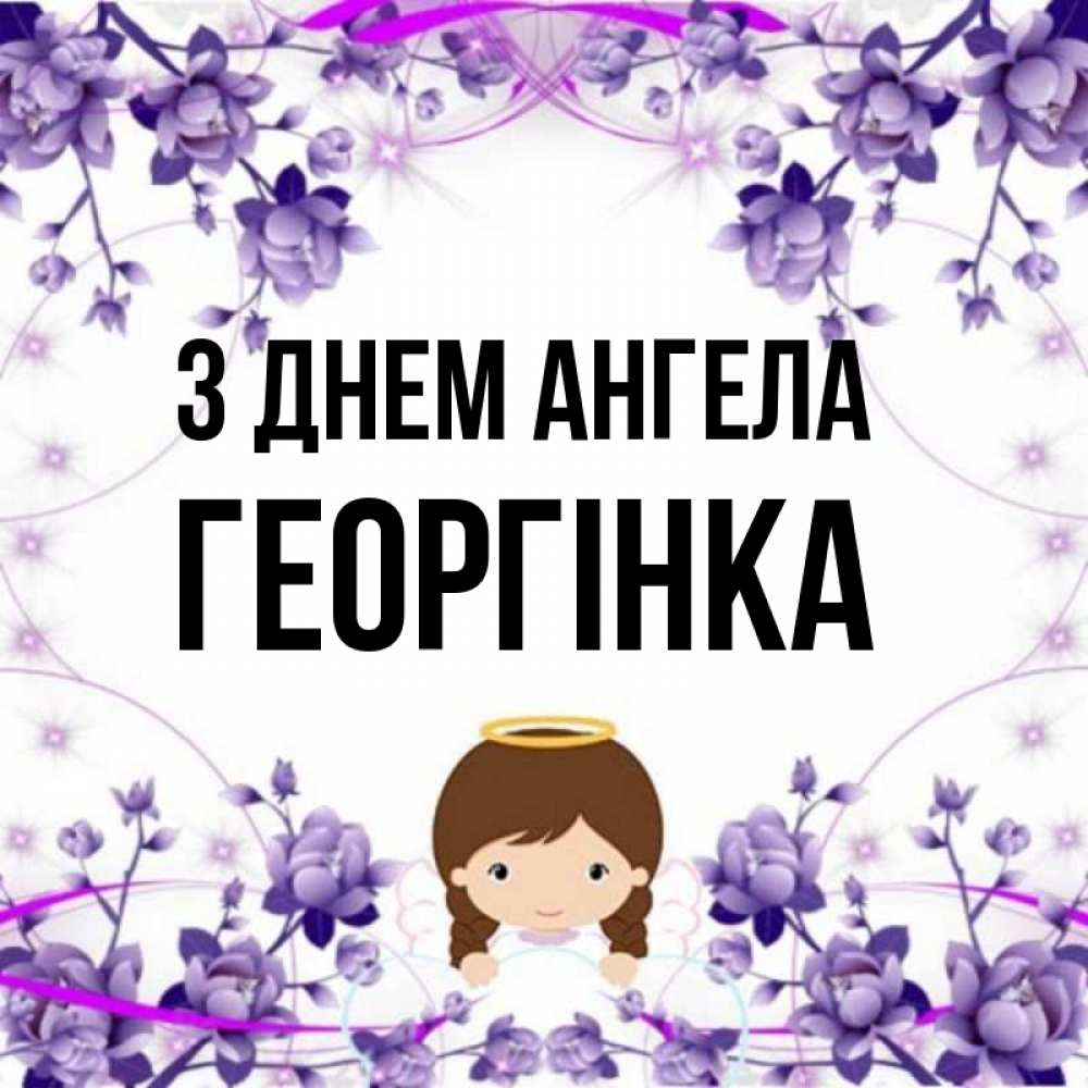 Открытка на каждый день з підписом, Георгінка З Днем ангела с именинами в рамочке Прикольна листівка з побажанням онлайн скачати безкоштовно 