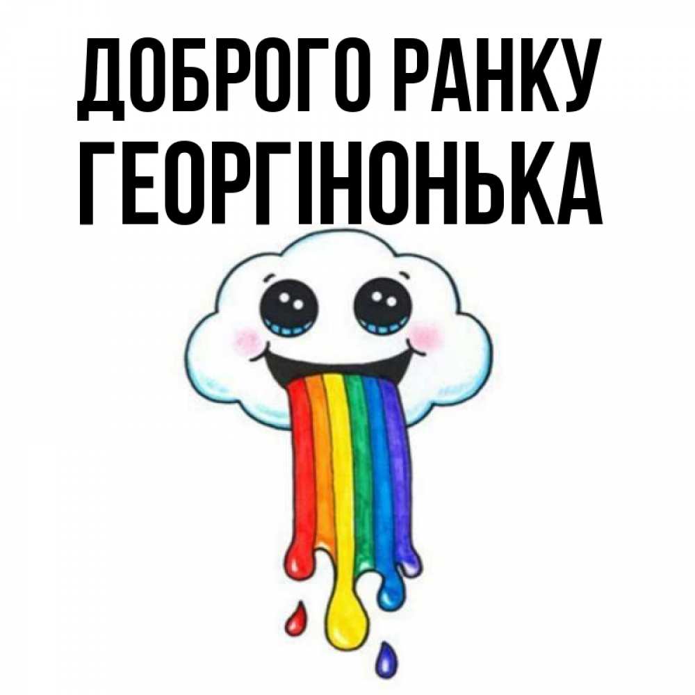 Открытка на каждый день з підписом, Георгінонька Доброго ранку утречко Прикольна листівка з побажанням онлайн скачати безкоштовно 