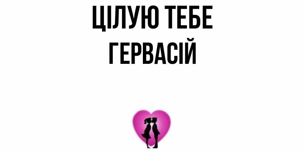 Открытка на каждый день з підписом, Гервасій Цілую тебе поцелуй Прикольна листівка з побажанням онлайн скачати безкоштовно 