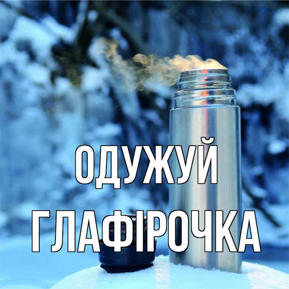 Открытка на каждый день з підписом, Глафірочка Одужуй лечитесь не болейте Прикольна листівка з побажанням онлайн скачати безкоштовно 