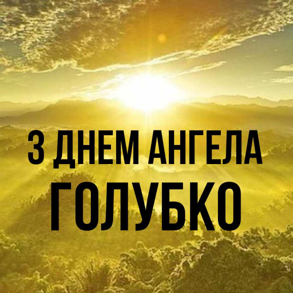 Открытка на каждый день з підписом, Голубко З Днем ангела леса и небо в желтом Прикольна листівка з побажанням онлайн скачати безкоштовно 