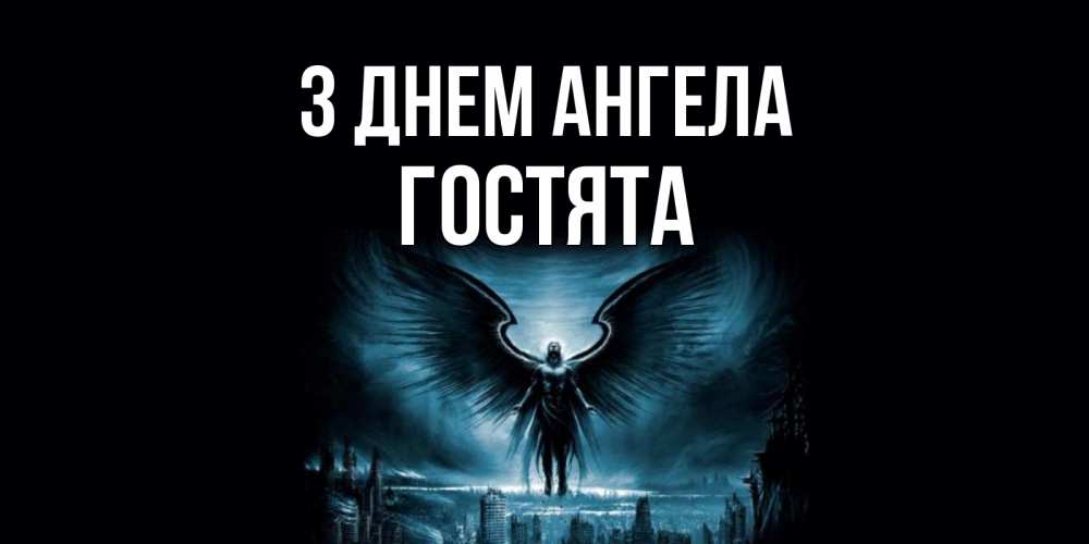 Открытка на каждый день з підписом, Гостята З Днем ангела ангел, день ангела Прикольна листівка з побажанням онлайн скачати безкоштовно 