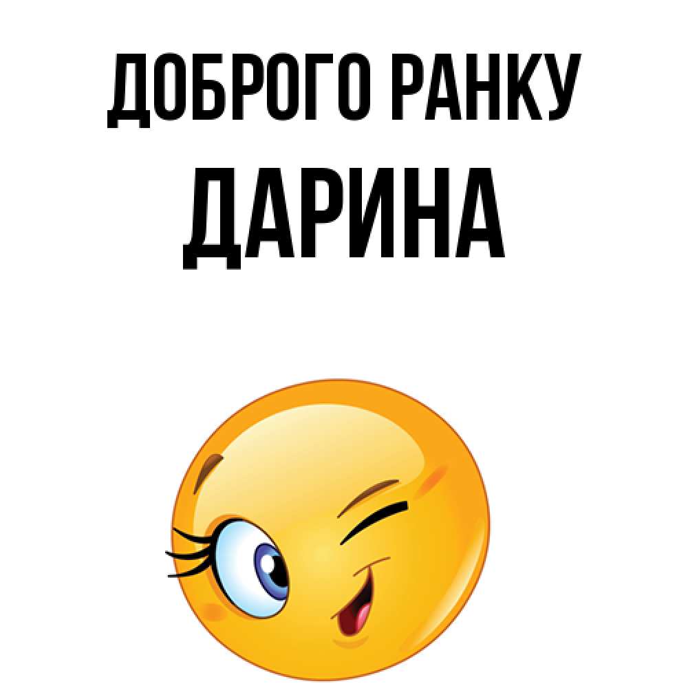 Открытка на каждый день з підписом, Дарина Доброго ранку хорошее настроение Прикольна листівка з побажанням онлайн скачати безкоштовно 