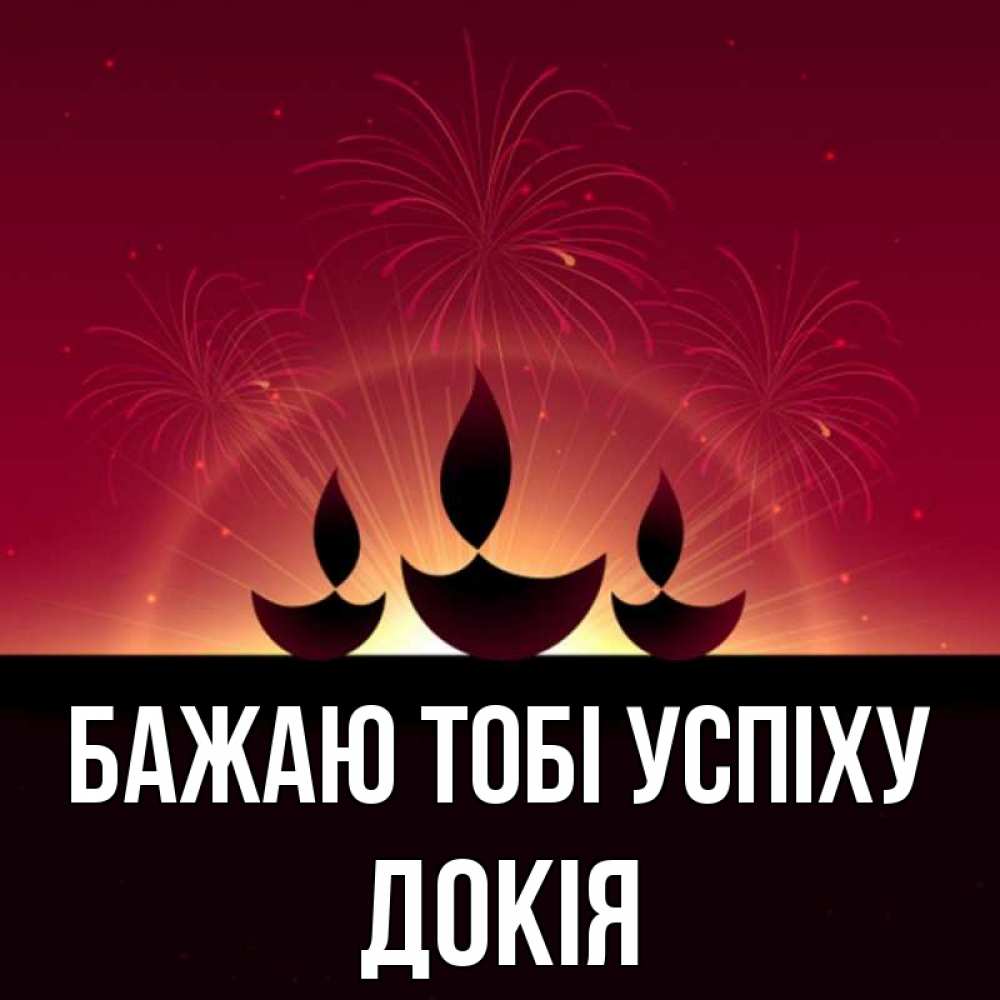 Открытка на каждый день з підписом, Докія Бажаю тобі успіху праздник Прикольна листівка з побажанням онлайн скачати безкоштовно 