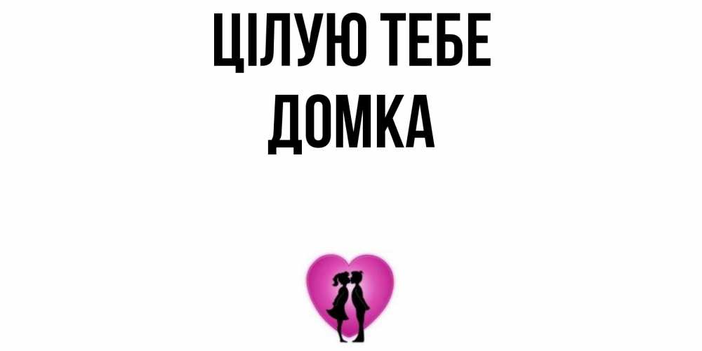 Открытка на каждый день з підписом, Домка Цілую тебе поцелуй Прикольна листівка з побажанням онлайн скачати безкоштовно 