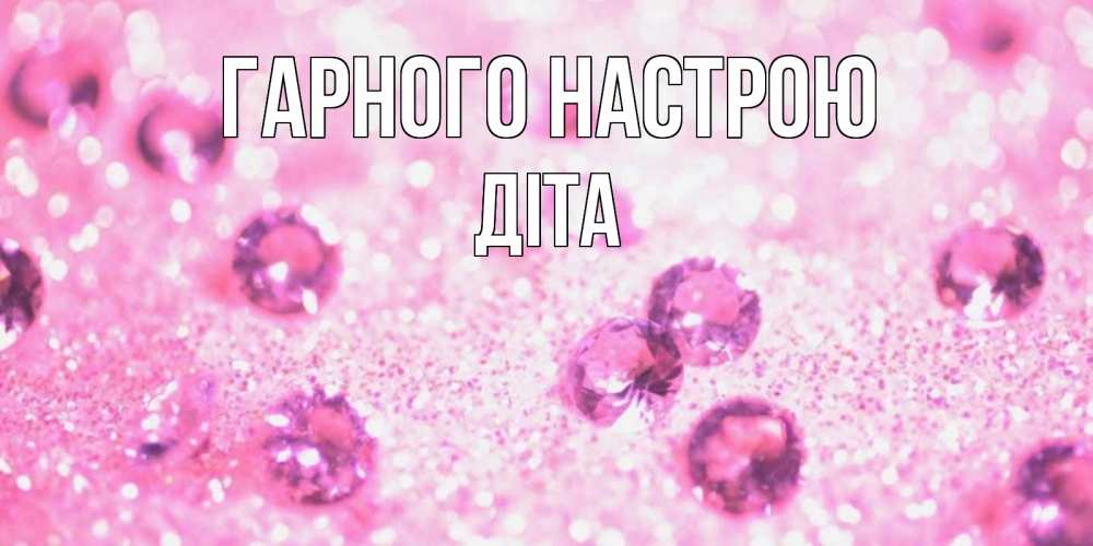 Открытка на каждый день з підписом, Діта Гарного настрою рубины и красота Прикольна листівка з побажанням онлайн скачати безкоштовно 