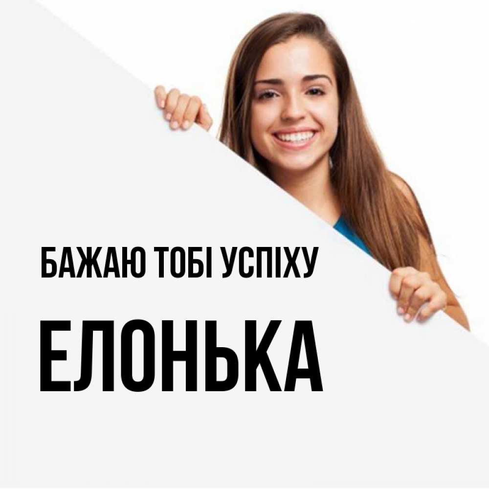 Открытка на каждый день з підписом, Елонька Бажаю тобі успіху пусть тебе сегодня повезет Прикольна листівка з побажанням онлайн скачати безкоштовно 
