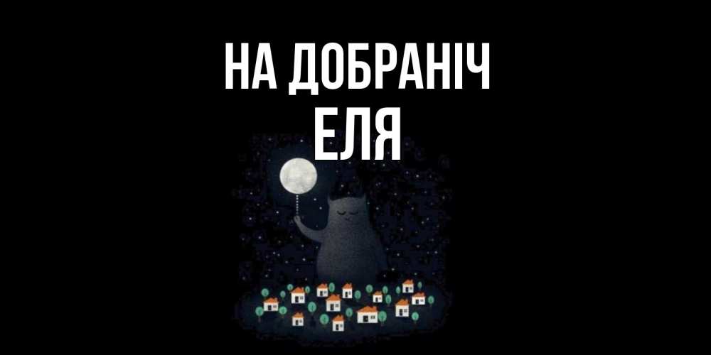 Открытка на каждый день з підписом, Еля На добраніч кот,луна, ночь, звезды Прикольна листівка з побажанням онлайн скачати безкоштовно 