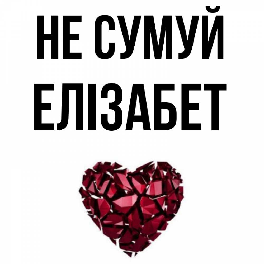 Открытка на каждый день з підписом, Елізабет Не сумуй рубиновое сердечко Прикольна листівка з побажанням онлайн скачати безкоштовно 