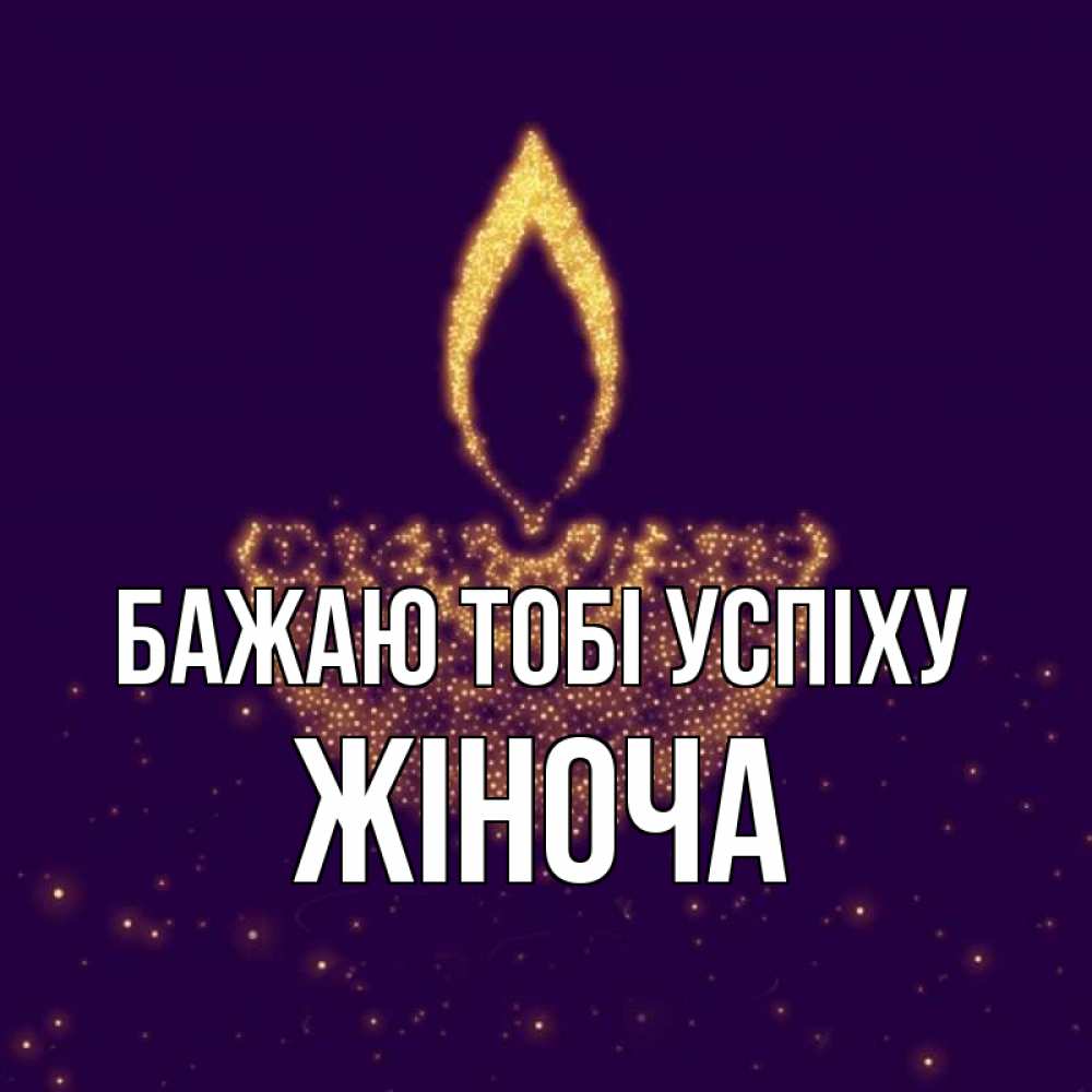 Открытка на каждый день з підписом, Жіноча Бажаю тобі успіху пусть повезет 2 Прикольна листівка з побажанням онлайн скачати безкоштовно 