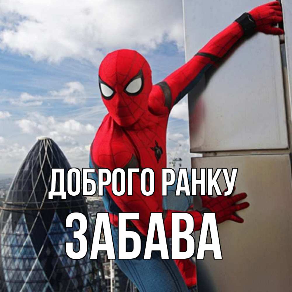 Открытка на каждый день з підписом, Забава Доброго ранку марвел герои Прикольна листівка з побажанням онлайн скачати безкоштовно 
