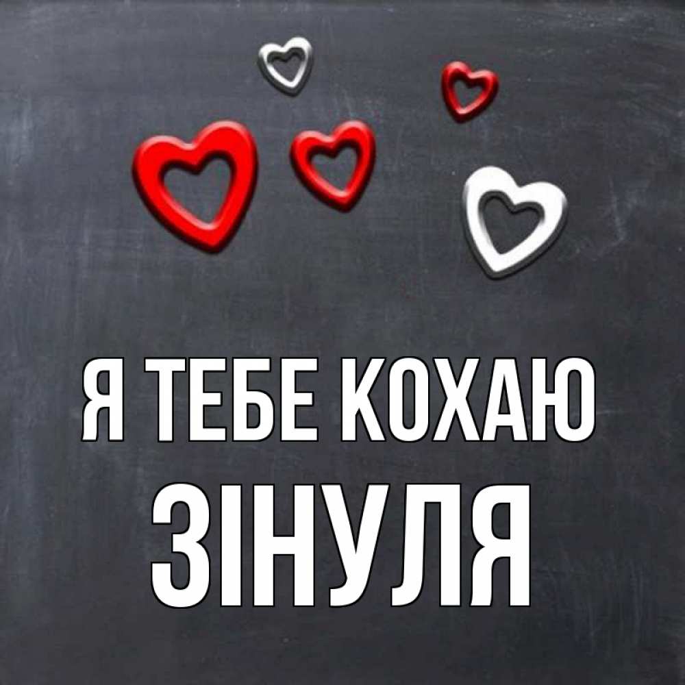 Открытка на каждый день з підписом, Зінуля Я тебе кохаю сердечки белые и красные Прикольна листівка з побажанням онлайн скачати безкоштовно 