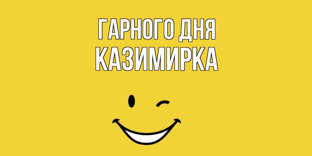 Открытка на каждый день з підписом, Казимирка Гарного дня позитивного дня Прикольна листівка з побажанням онлайн скачати безкоштовно 