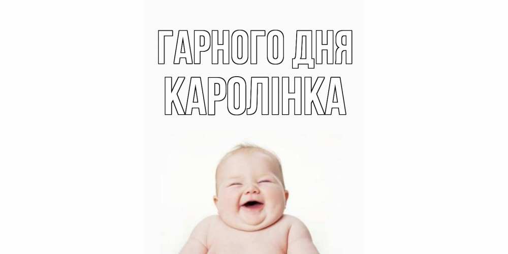 Открытка на каждый день з підписом, Каролінка Гарного дня открытка для поднятия настроения Прикольна листівка з побажанням онлайн скачати безкоштовно 