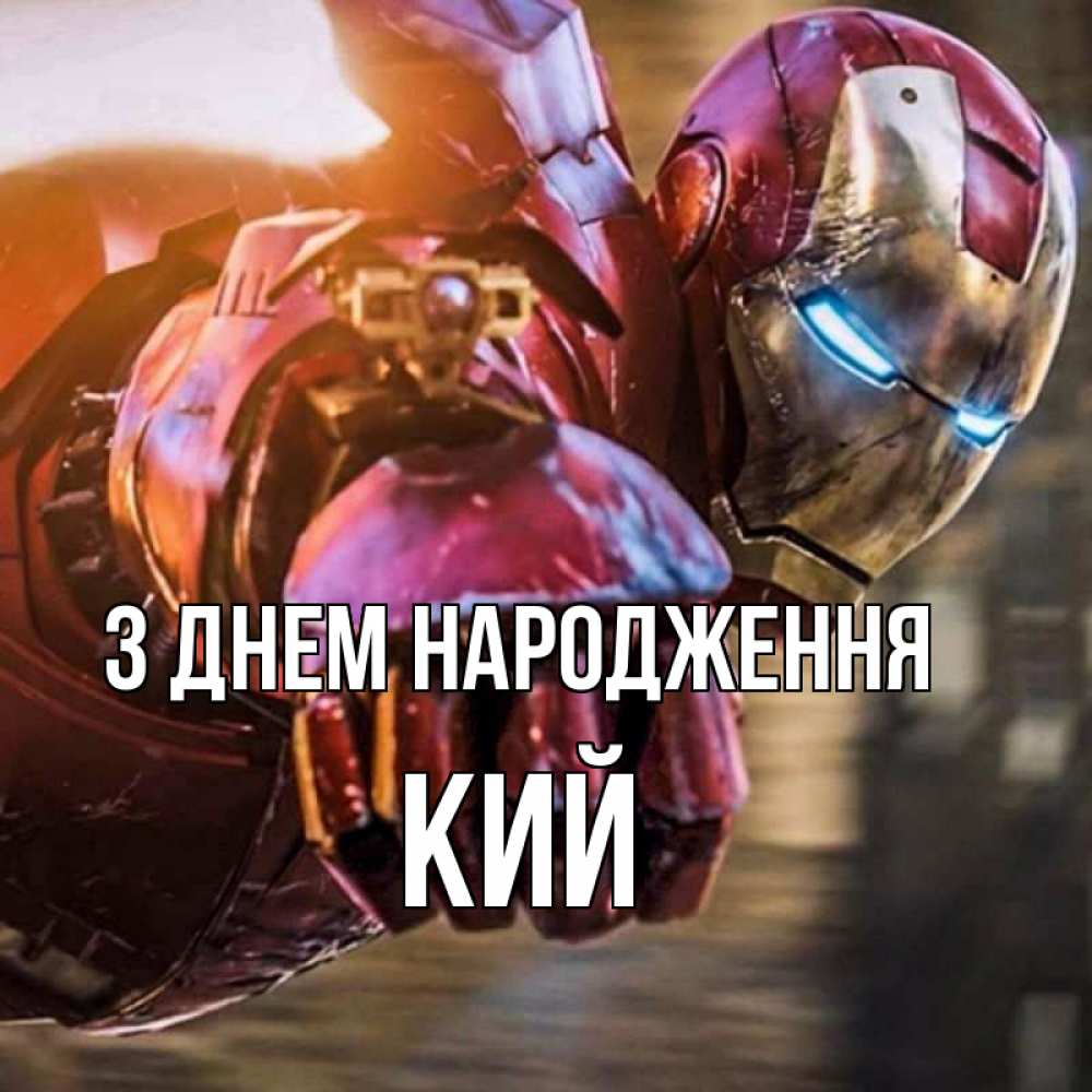 Открытка на каждый день з підписом, Кий З Днем народження марвел супергерои в костюме Прикольна листівка з побажанням онлайн скачати безкоштовно 