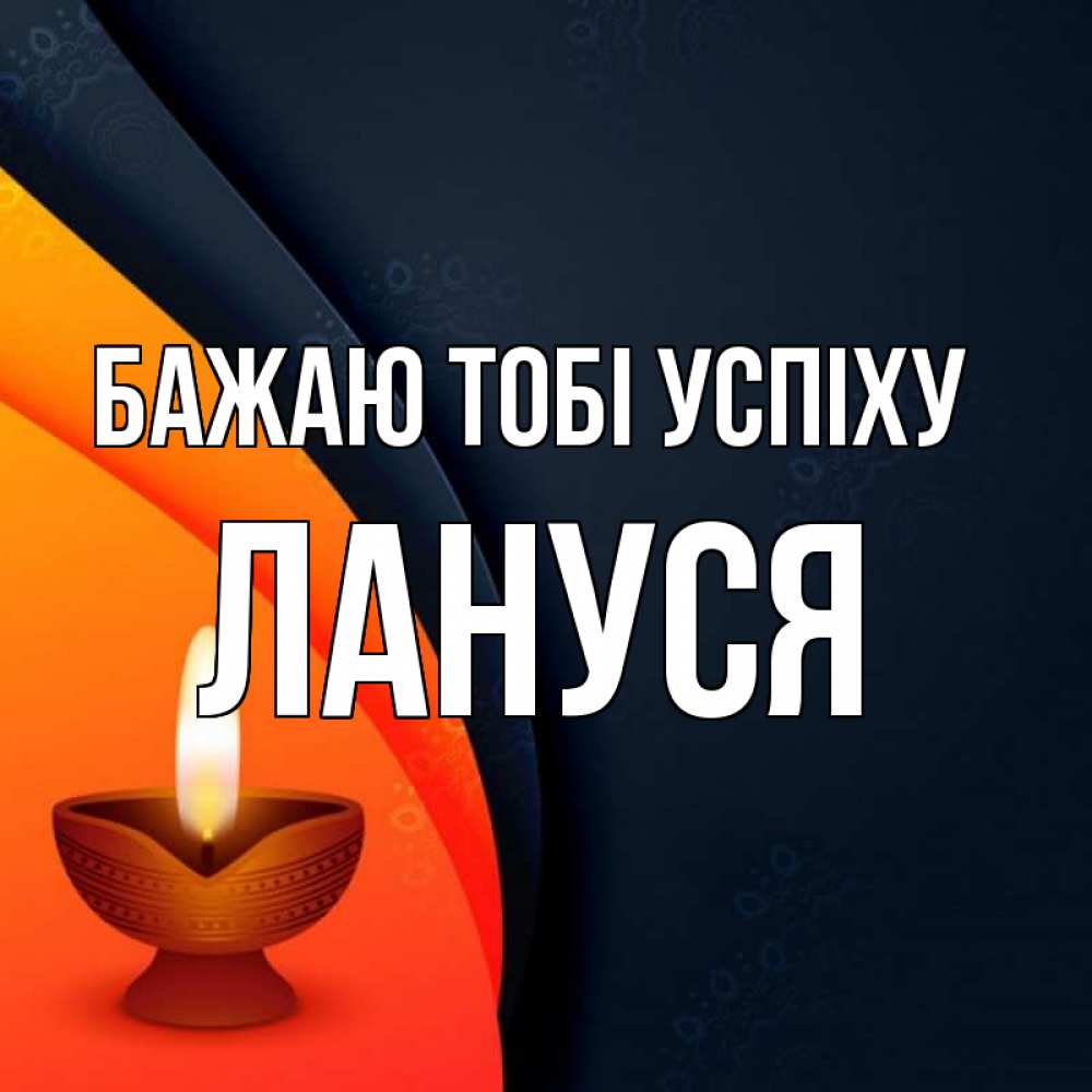 Открытка на каждый день з підписом, Лануся Бажаю тобі успіху абстрактный фон Прикольна листівка з побажанням онлайн скачати безкоштовно 