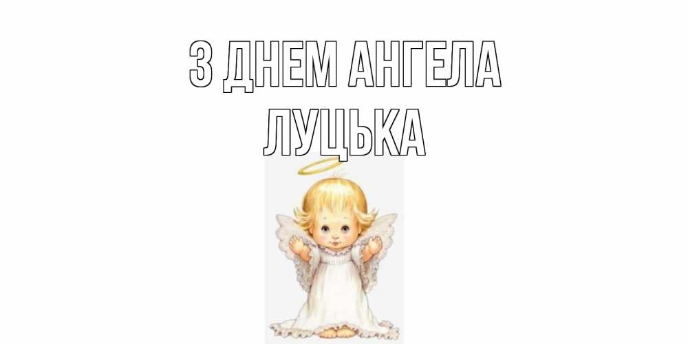 Открытка на каждый день з підписом, Луцька З Днем ангела ангелочек, нимб Прикольна листівка з побажанням онлайн скачати безкоштовно 