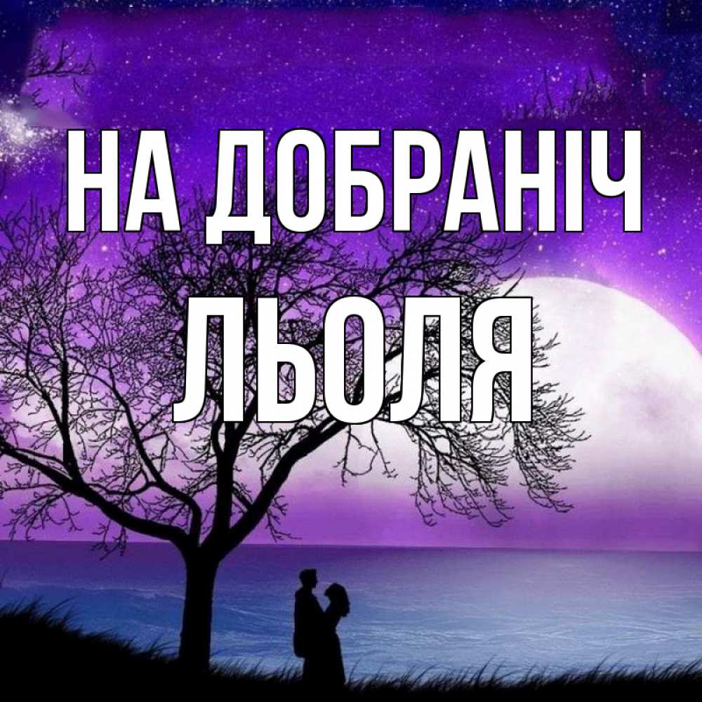 Открытка на каждый день з підписом, Льоля На добраніч огромная луна и парочка Прикольна листівка з побажанням онлайн скачати безкоштовно 