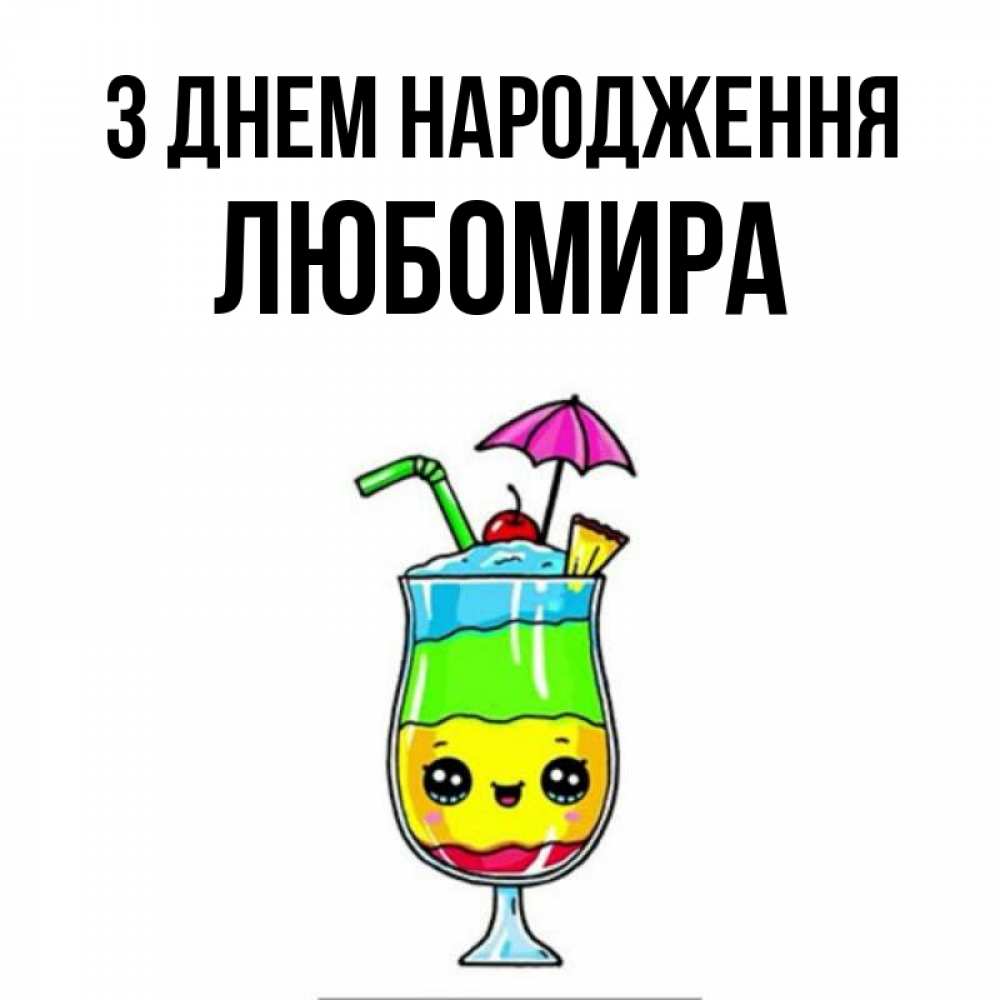 Открытка на каждый день з підписом, Любомира З Днем народження с зонтиком Прикольна листівка з побажанням онлайн скачати безкоштовно 