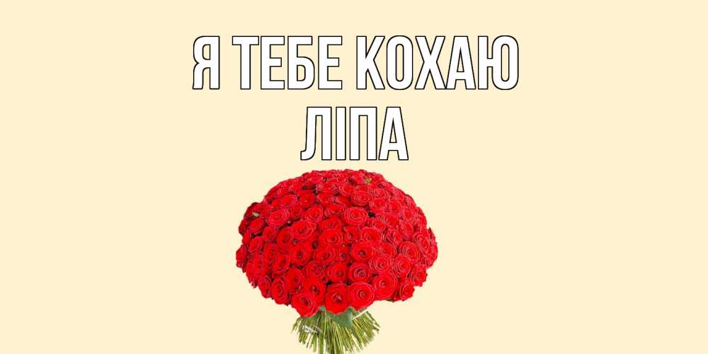 Открытка на каждый день з підписом, Ліпа Я тебе кохаю розы Прикольна листівка з побажанням онлайн скачати безкоштовно 