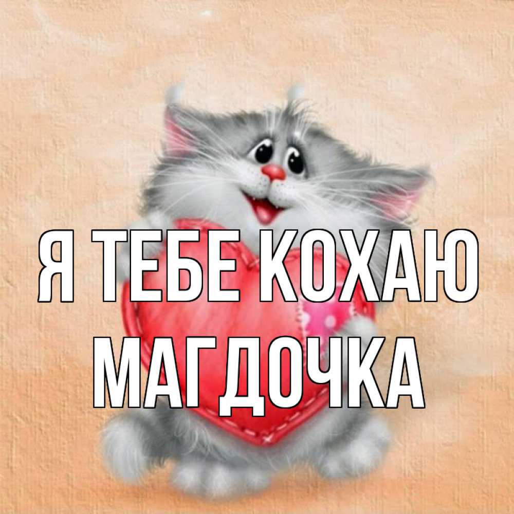 Открытка на каждый день з підписом, Магдочка Я тебе кохаю сердце с заплаткой Прикольна листівка з побажанням онлайн скачати безкоштовно 