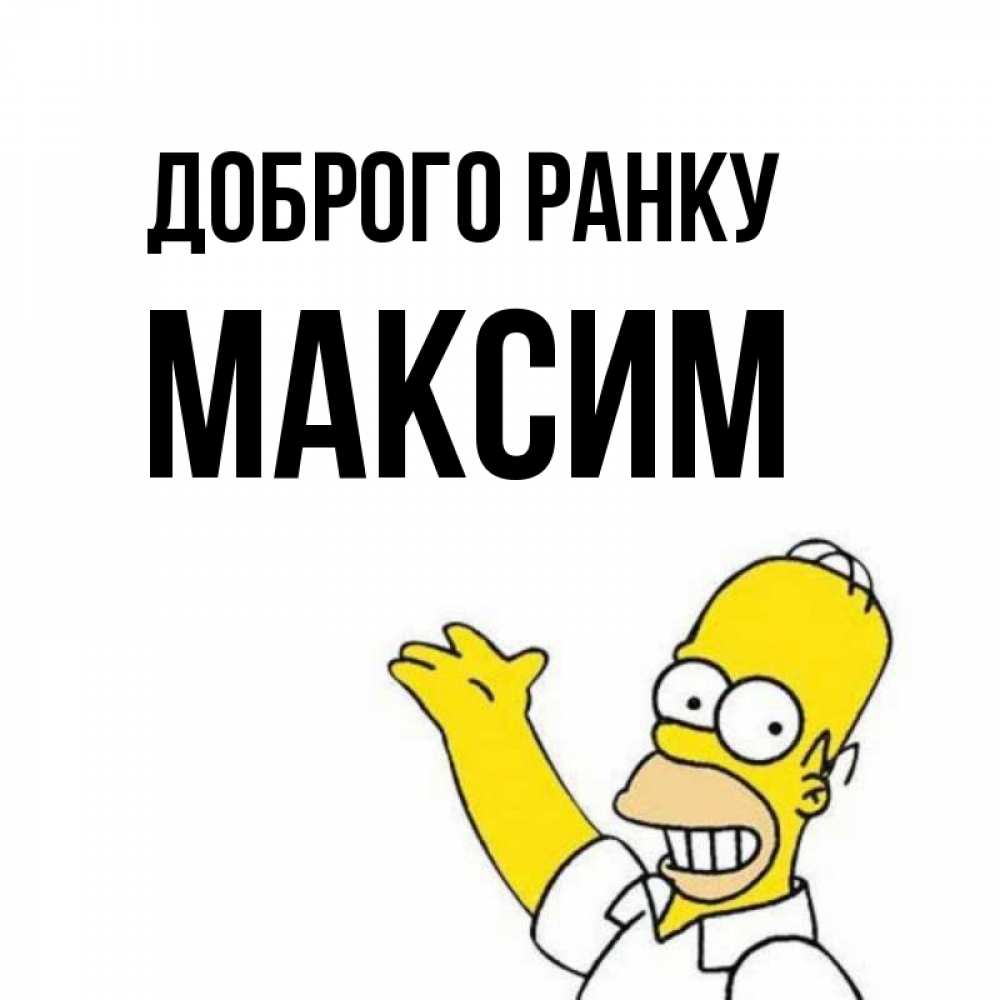 Открытка на каждый день з підписом, Максим Доброго ранку открытки с пожеланиями Прикольна листівка з побажанням онлайн скачати безкоштовно 