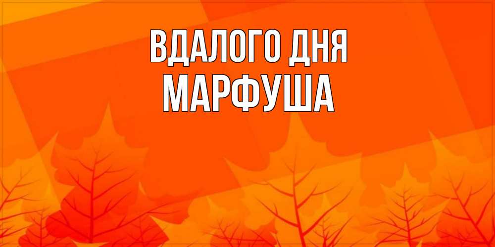 Открытка на каждый день з підписом, Марфуша Вдалого дня осеннее настроение Прикольна листівка з побажанням онлайн скачати безкоштовно 