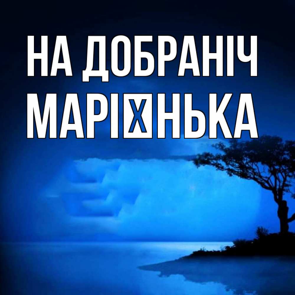 Открытка на каждый день з підписом, Марієнька На добраніч ночное побережье Прикольна листівка з побажанням онлайн скачати безкоштовно 
