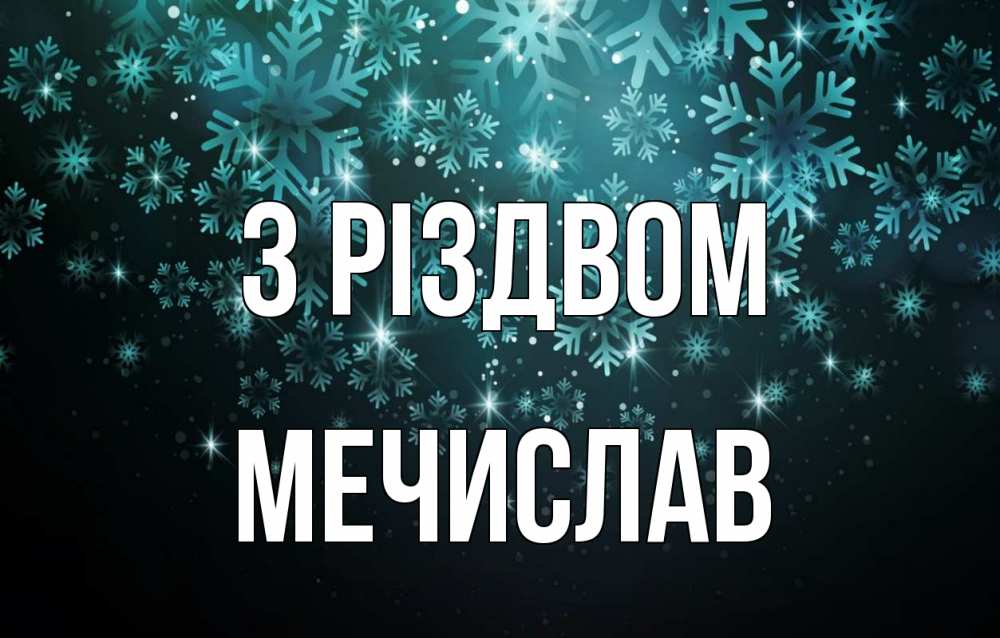 Открытка на каждый день з підписом, Мечислав З Різдвом Снежинки Прикольна листівка з побажанням онлайн скачати безкоштовно 