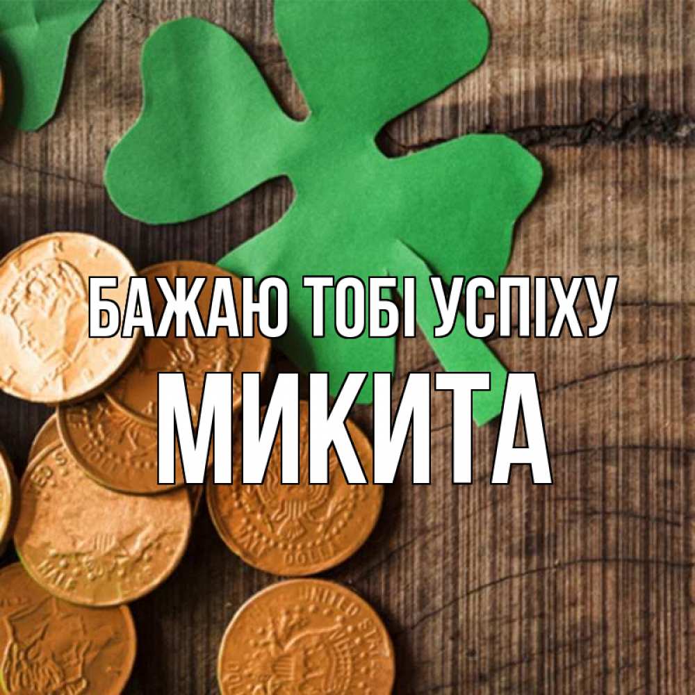 Открытка на каждый день з підписом, Микита Бажаю тобі успіху деревянный фон Прикольна листівка з побажанням онлайн скачати безкоштовно 