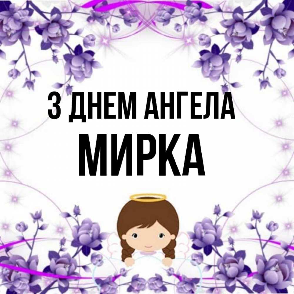 Открытка на каждый день з підписом, Мирка З Днем ангела с именинами в рамочке Прикольна листівка з побажанням онлайн скачати безкоштовно 