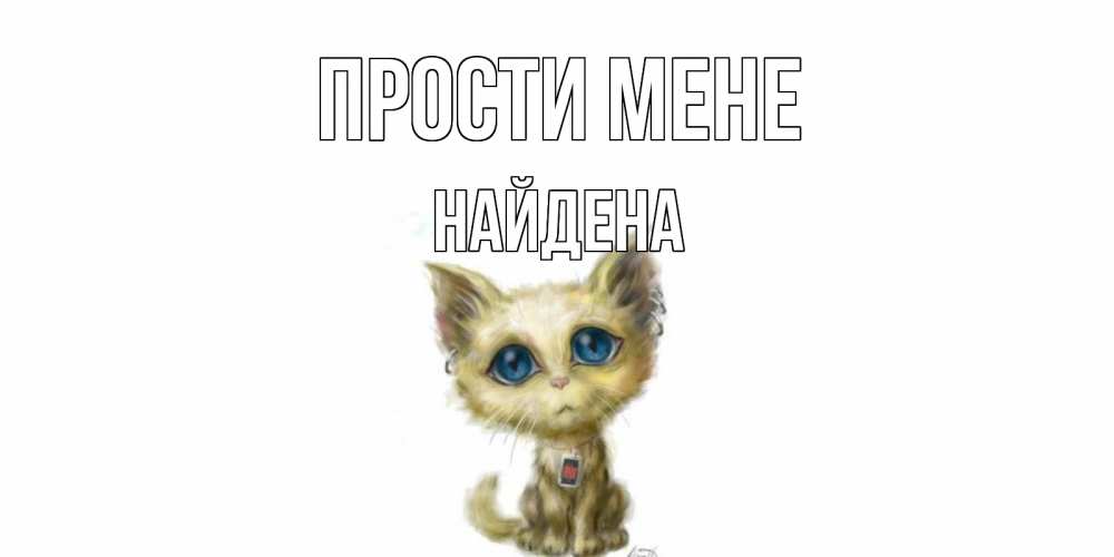 Открытка на каждый день з підписом, Найдена Прости мене прости меня открытка с котиком Прикольна листівка з побажанням онлайн скачати безкоштовно 