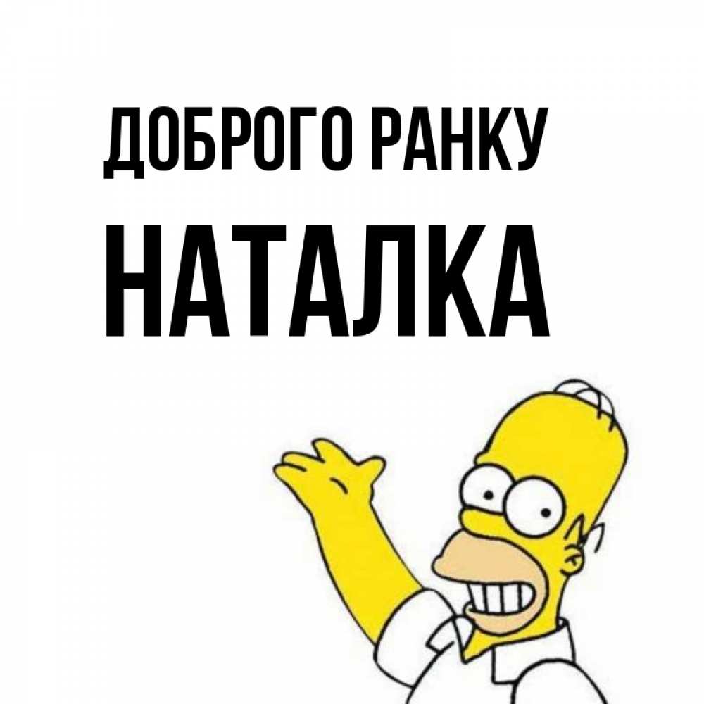 Открытка на каждый день з підписом, Наталка Доброго ранку открытки с пожеланиями Прикольна листівка з побажанням онлайн скачати безкоштовно 