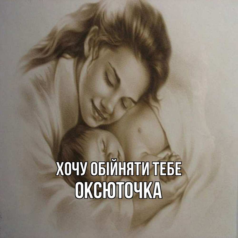 Листівка Хочу обійняти тебе, Оксюточка
