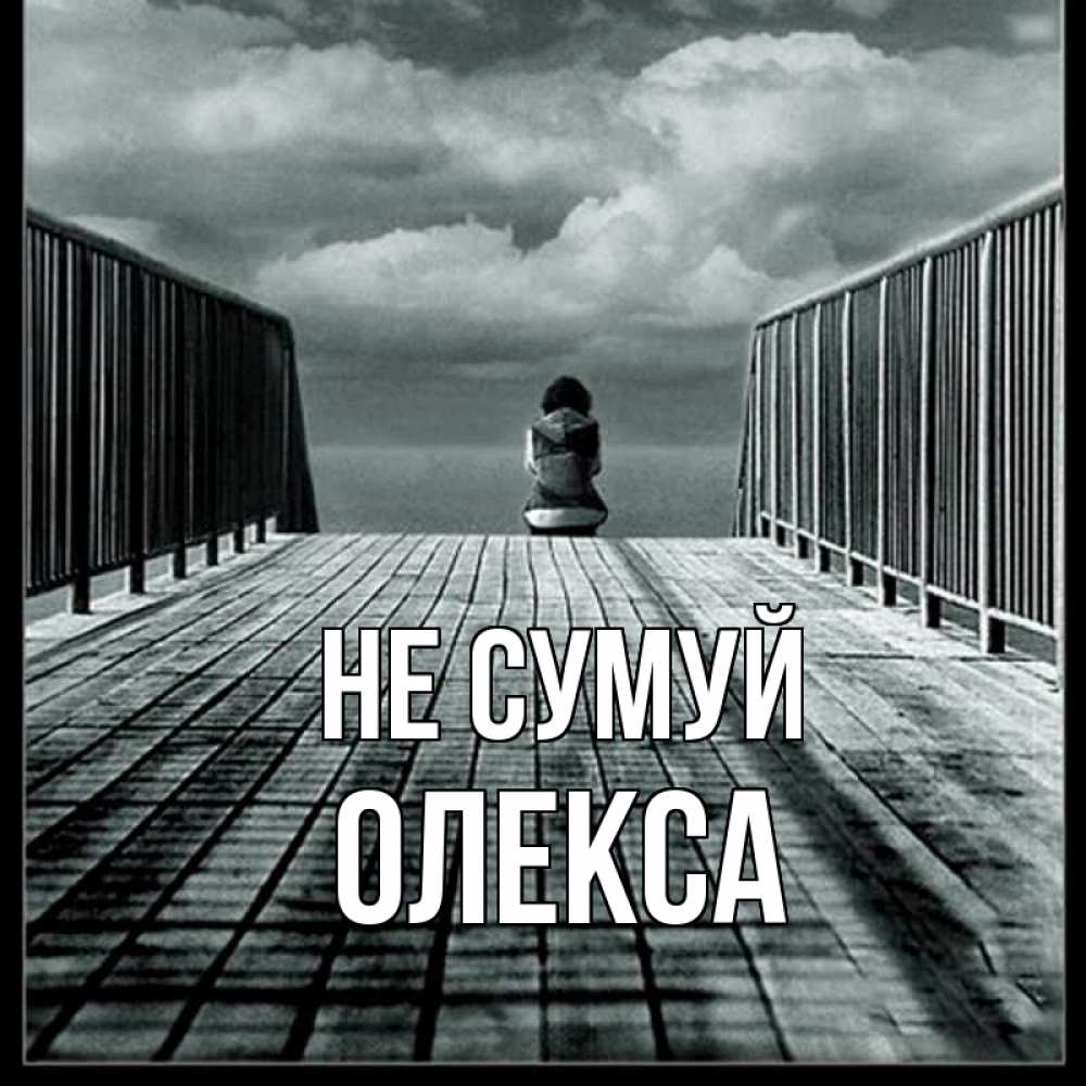 Открытка на каждый день з підписом, Олекса Не сумуй облака пирс забор 1 Прикольна листівка з побажанням онлайн скачати безкоштовно 