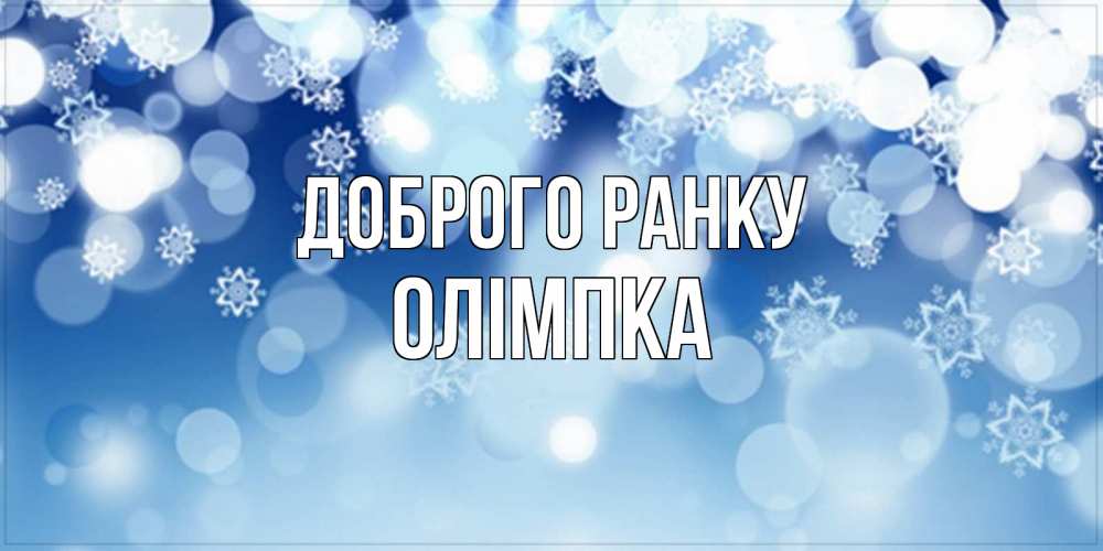 Открытка на каждый день з підписом, Олімпка Доброго ранку супер открытка Прикольна листівка з побажанням онлайн скачати безкоштовно 