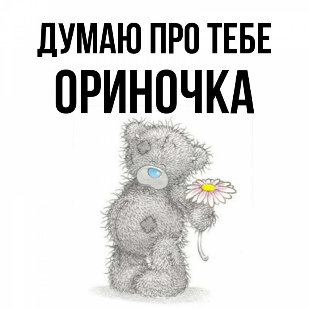 Открытка на каждый день з підписом, Ориночка Думаю про тебе мысли только о тебе Прикольна листівка з побажанням онлайн скачати безкоштовно 