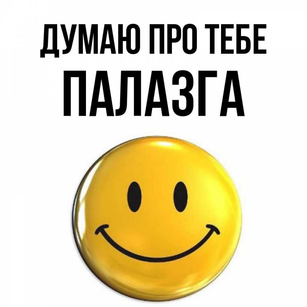 Открытка на каждый день з підписом, Палазга Думаю про тебе создать открытку с подписью своими руками Прикольна листівка з побажанням онлайн скачати безкоштовно 