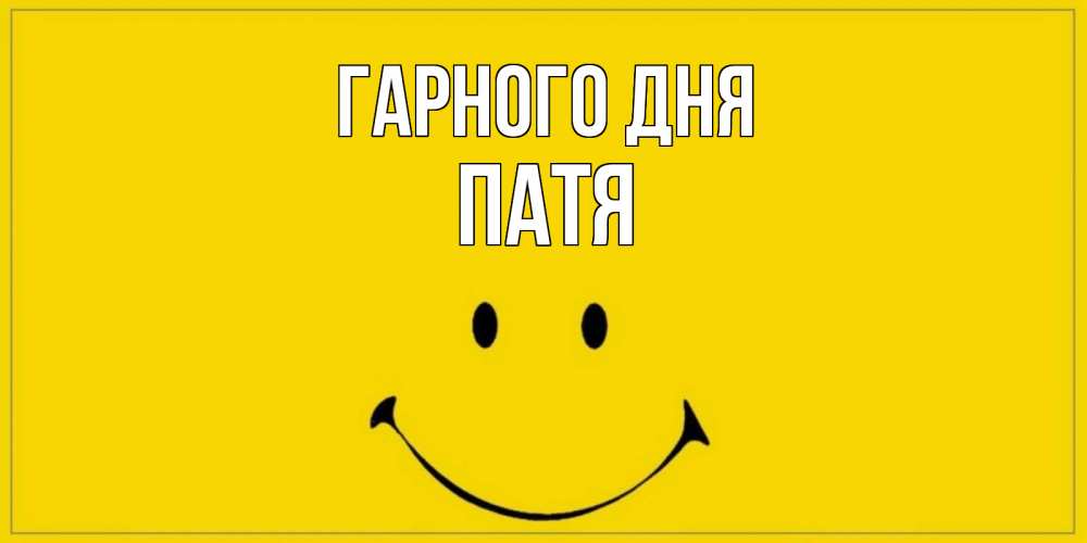 Открытка на каждый день з підписом, Патя Гарного дня улыбка Прикольна листівка з побажанням онлайн скачати безкоштовно 