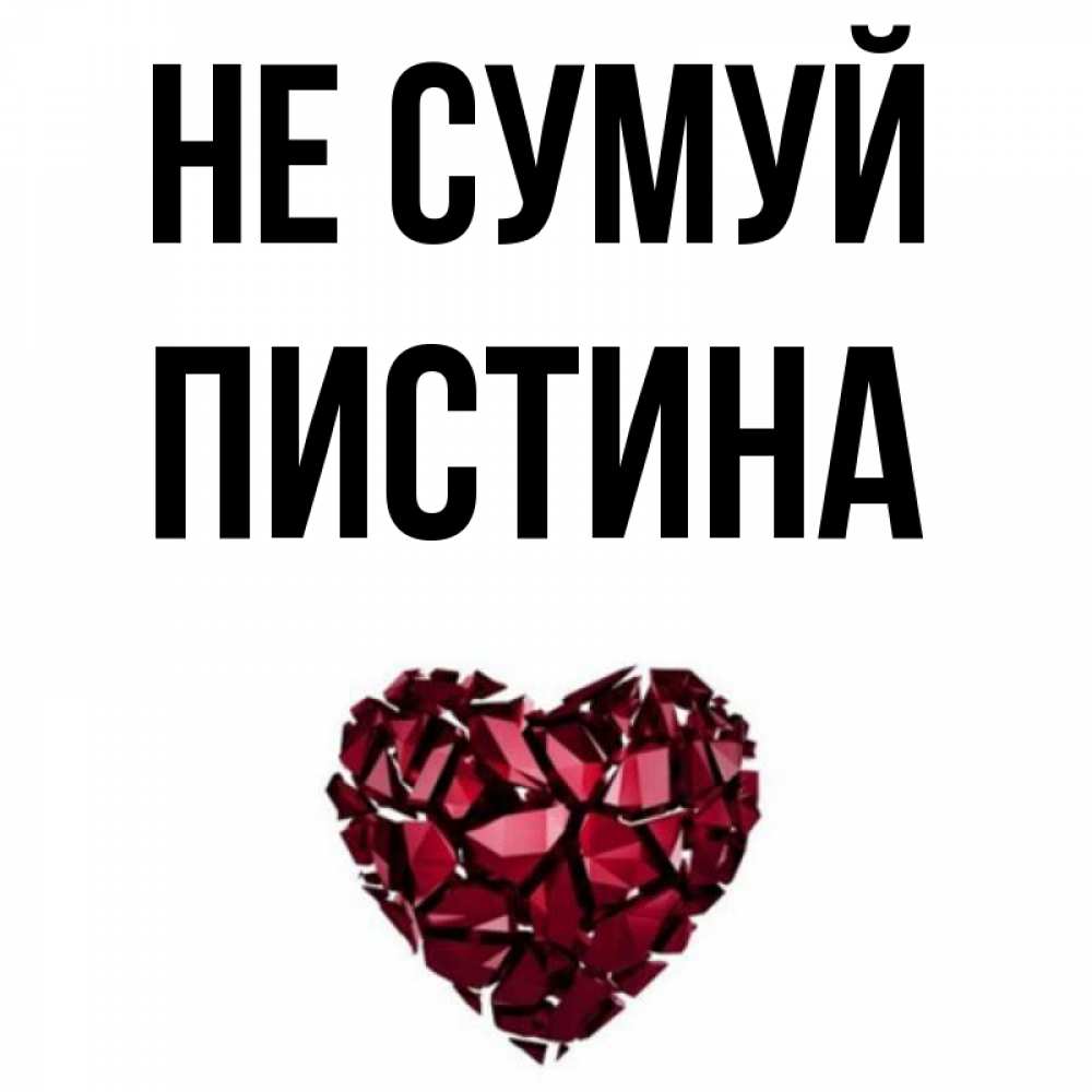 Открытка на каждый день з підписом, Пистина Не сумуй рубиновое сердечко Прикольна листівка з побажанням онлайн скачати безкоштовно 