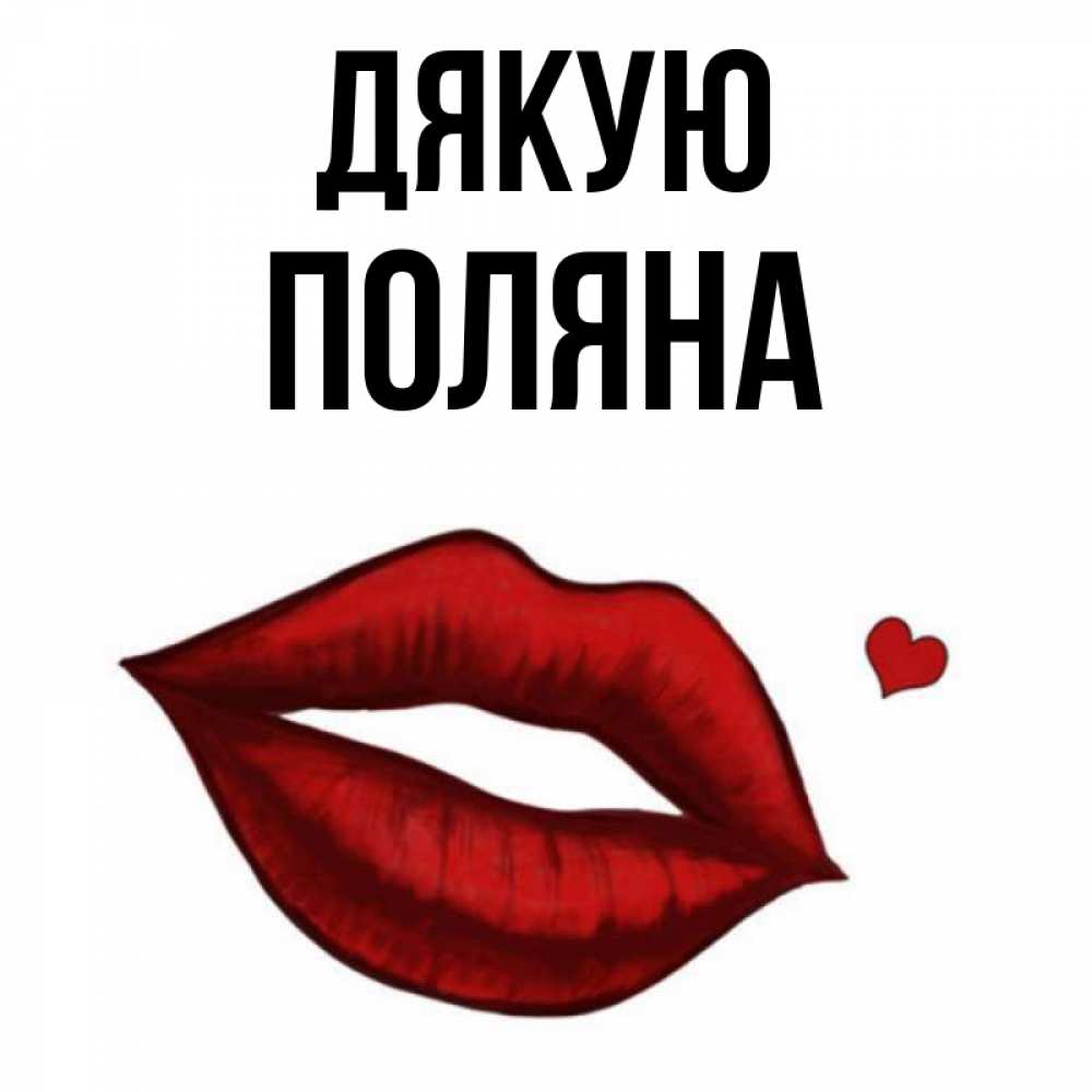 Открытка на каждый день з підписом, Поляна Дякую целую нежно с сердечком Прикольна листівка з побажанням онлайн скачати безкоштовно 