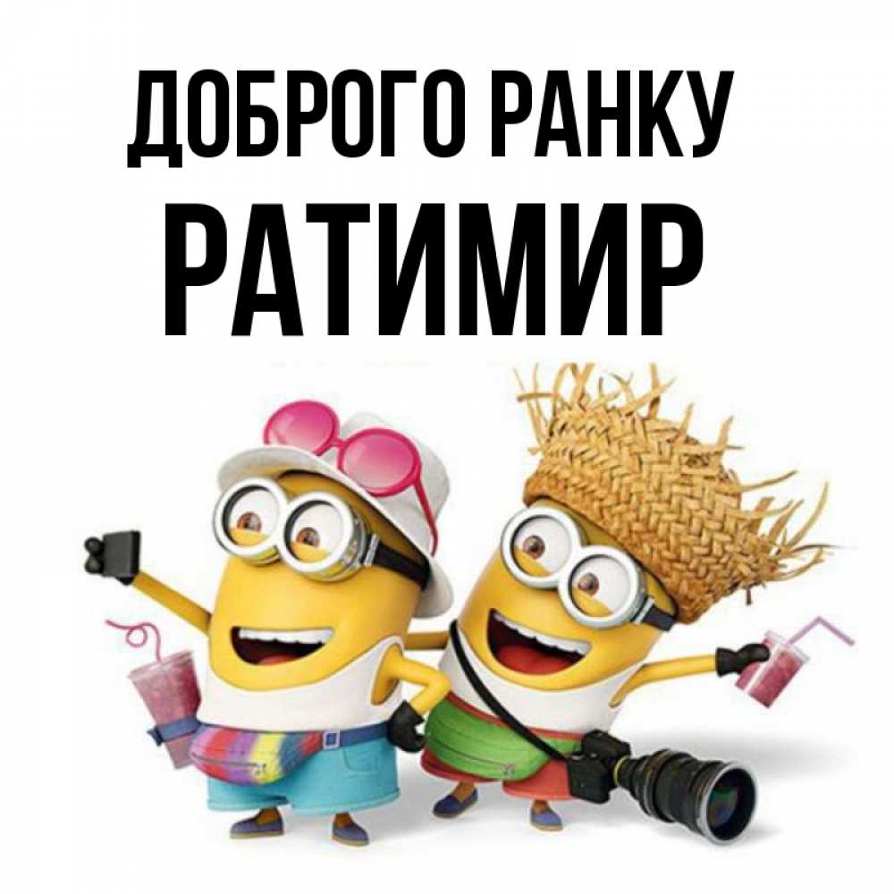Открытка на каждый день з підписом, Ратимир Доброго ранку карнавал Прикольна листівка з побажанням онлайн скачати безкоштовно 