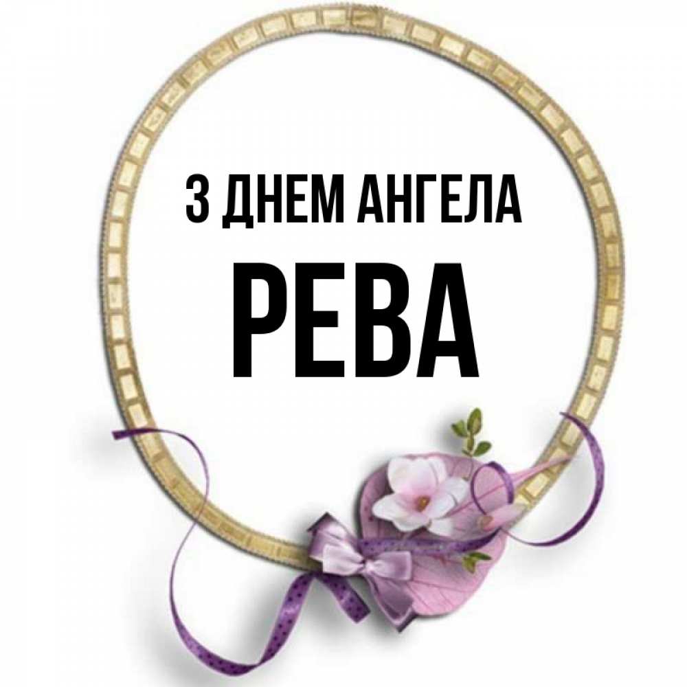Открытка на каждый день з підписом, Рева З Днем ангела золотая рамочка Прикольна листівка з побажанням онлайн скачати безкоштовно 