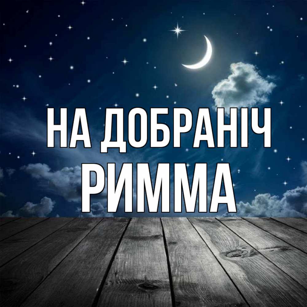 Открытка на каждый день з підписом, Римма На добраніч месяц и звезда Прикольна листівка з побажанням онлайн скачати безкоштовно 