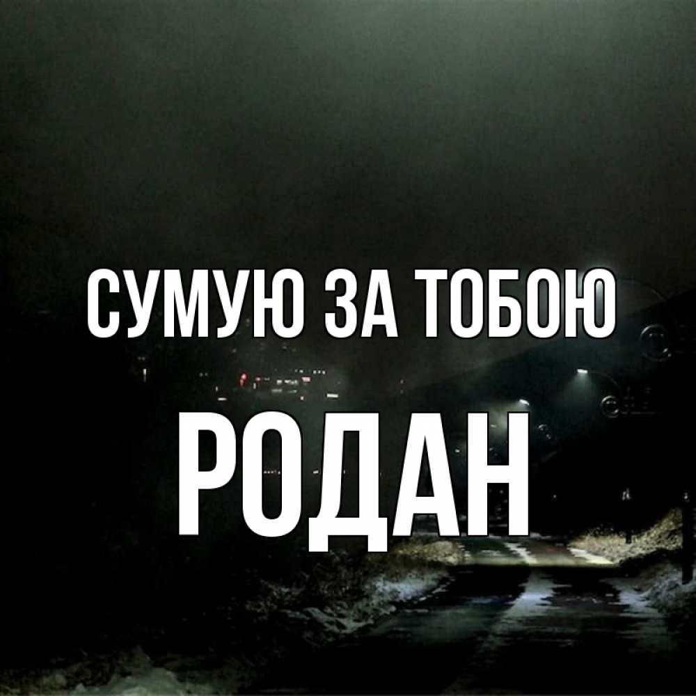 Открытка на каждый день з підписом, Родан Сумую за тобою окраина города Прикольна листівка з побажанням онлайн скачати безкоштовно 